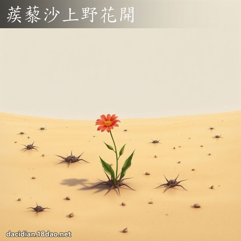 蒺藜沙上野花開 - 國語大辭典配圖