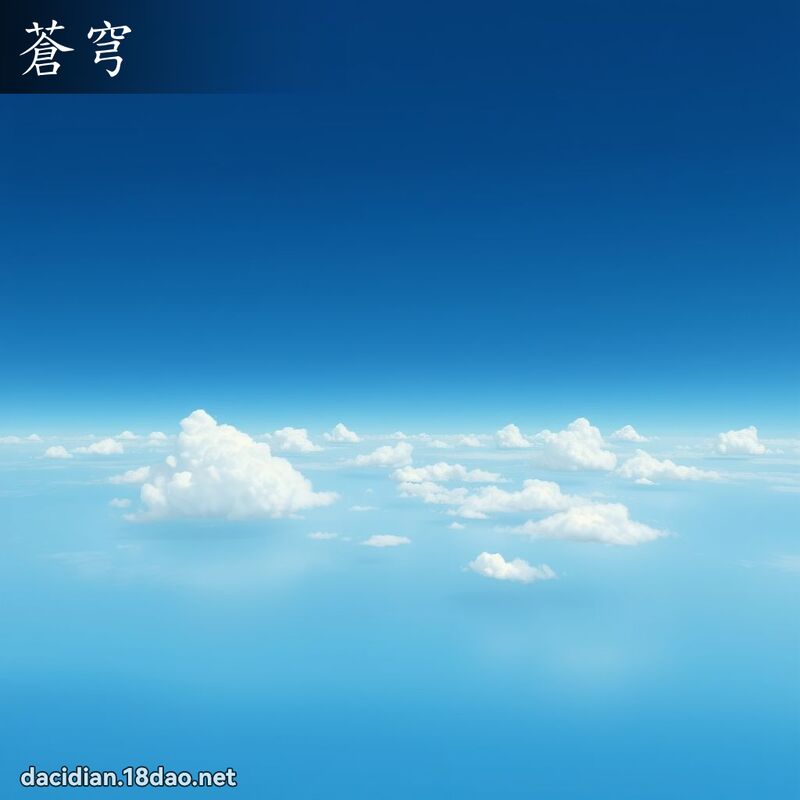 苍穹 - 国语大辞典配图