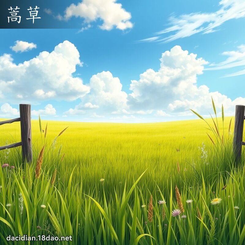 蒿草 - 國語大辭典配圖