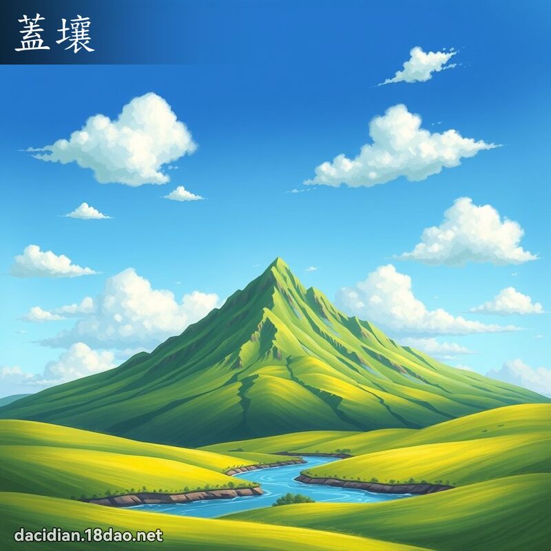 盖壤 - 国语大辞典配图