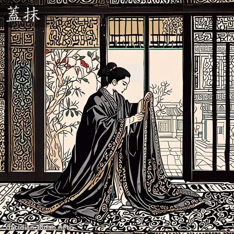 盖抹 - 国语大辞典配图