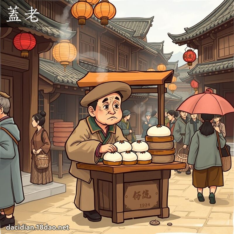 盖老 - 国语大辞典配图