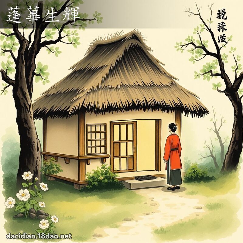 蓬蓽生輝 - 國語大辭典配圖