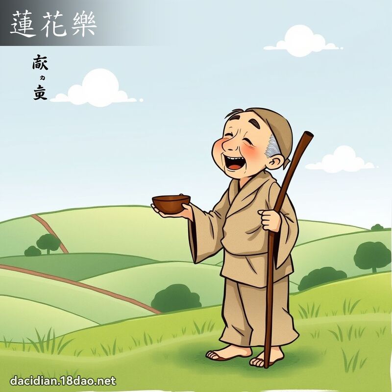 莲花乐 - 国语大辞典配图