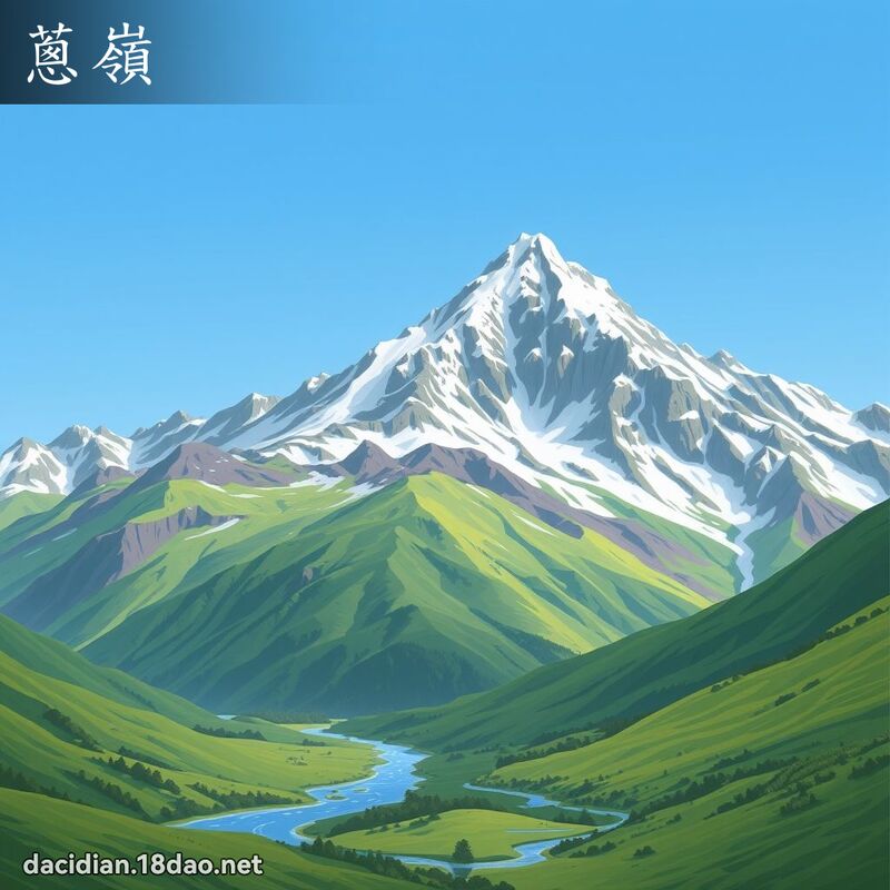 蔥嶺 - 國語大辭典配圖