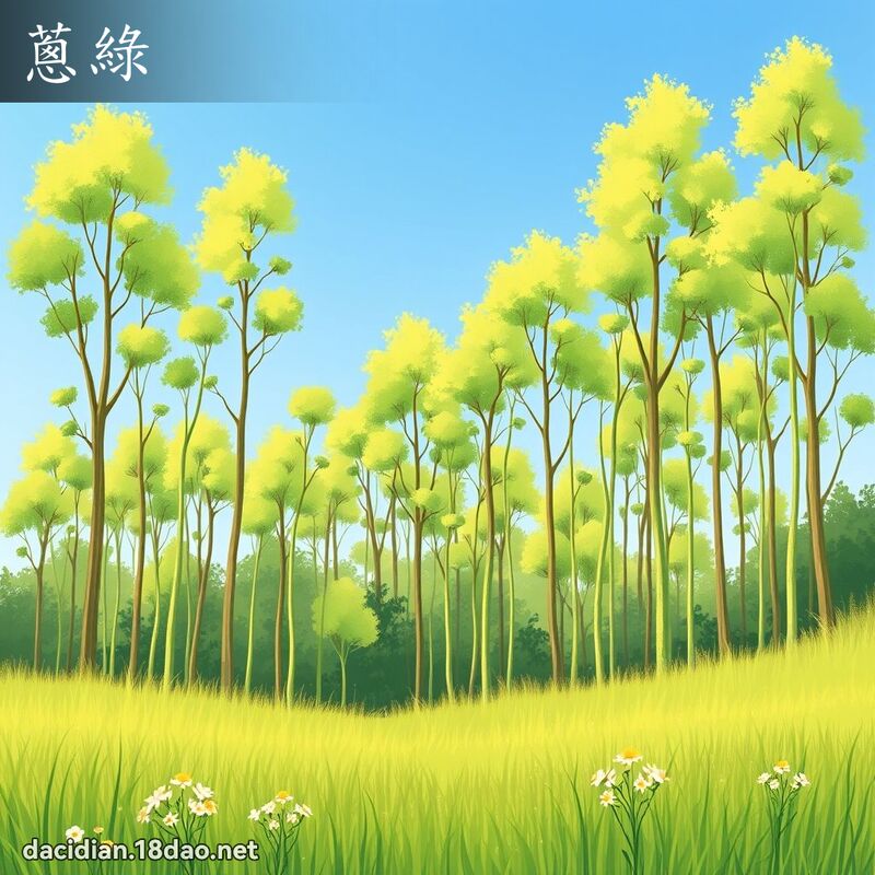 葱绿 - 国语大辞典配图