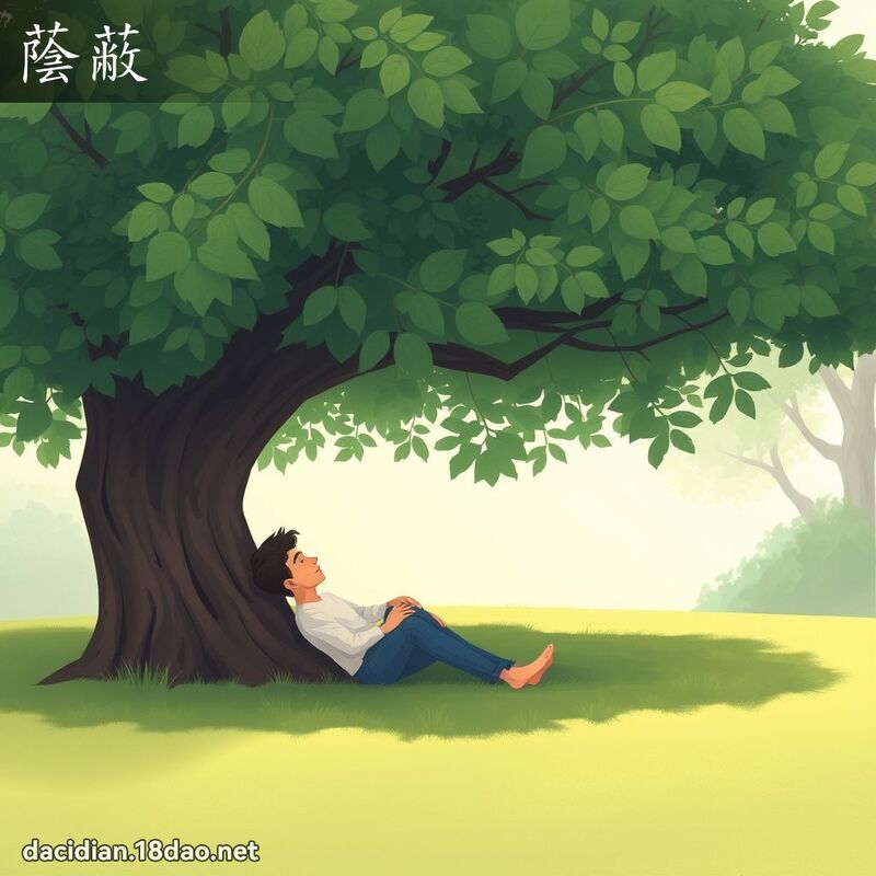蔭蔽 - 國語大辭典配圖