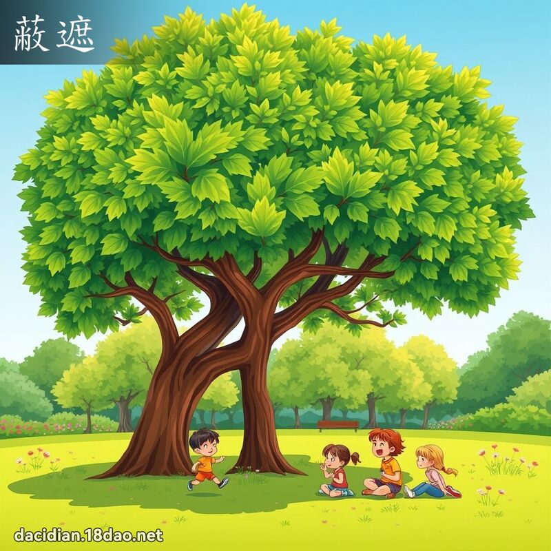 蔽遮 - 國語大辭典配圖