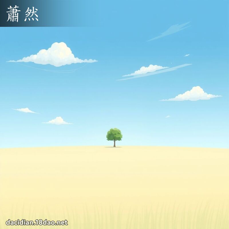 萧然 - 国语大辞典配图