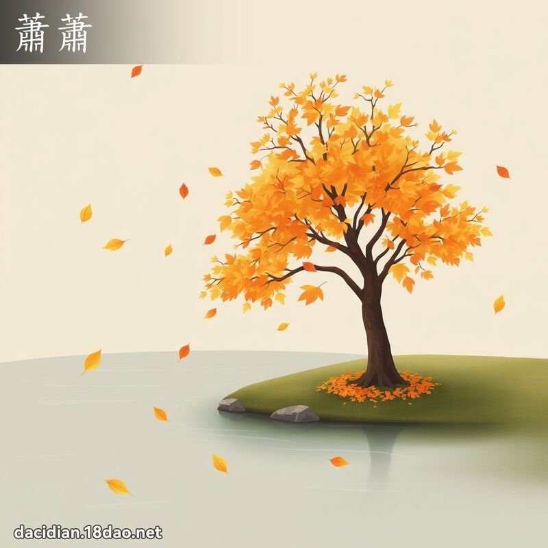 蕭蕭 - 國語大辭典配圖