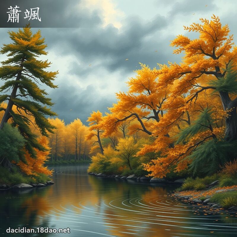 蕭颯 - 國語大辭典配圖