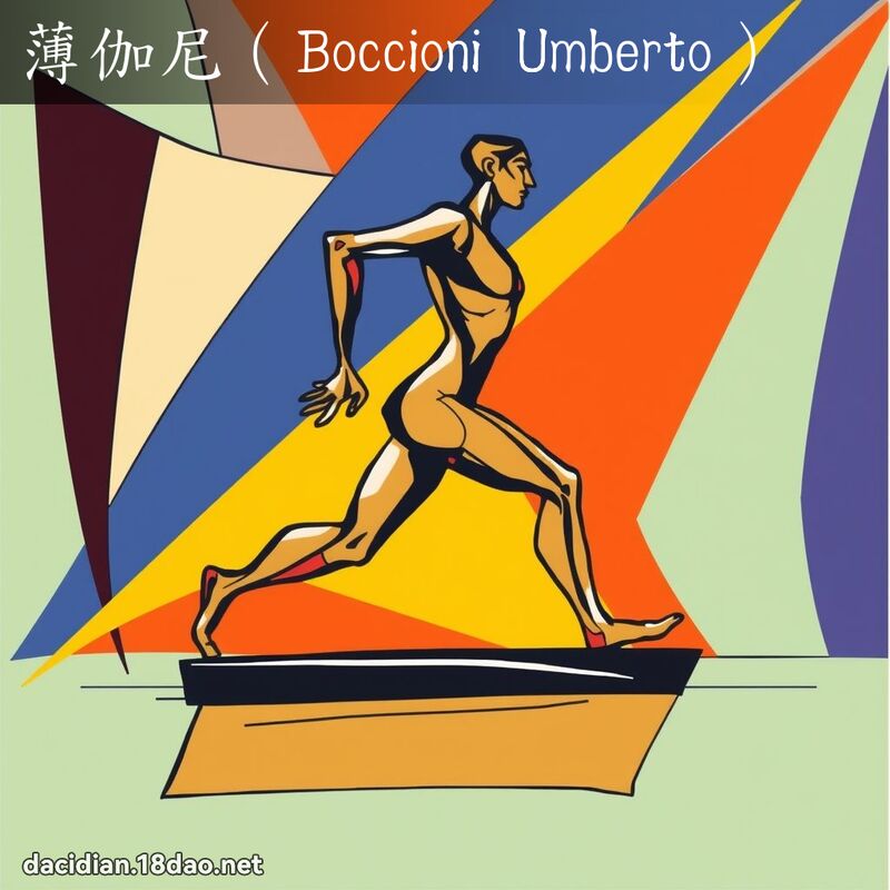 薄伽尼（Boccioni Umberto） - 國語大辭典配圖