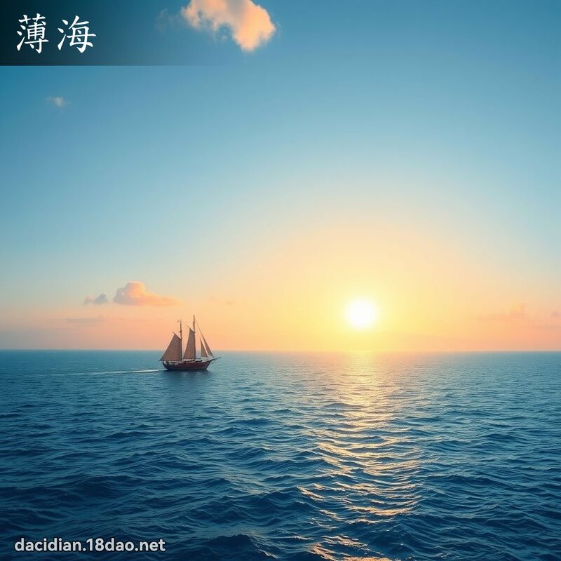 薄海 - 國語大辭典配圖