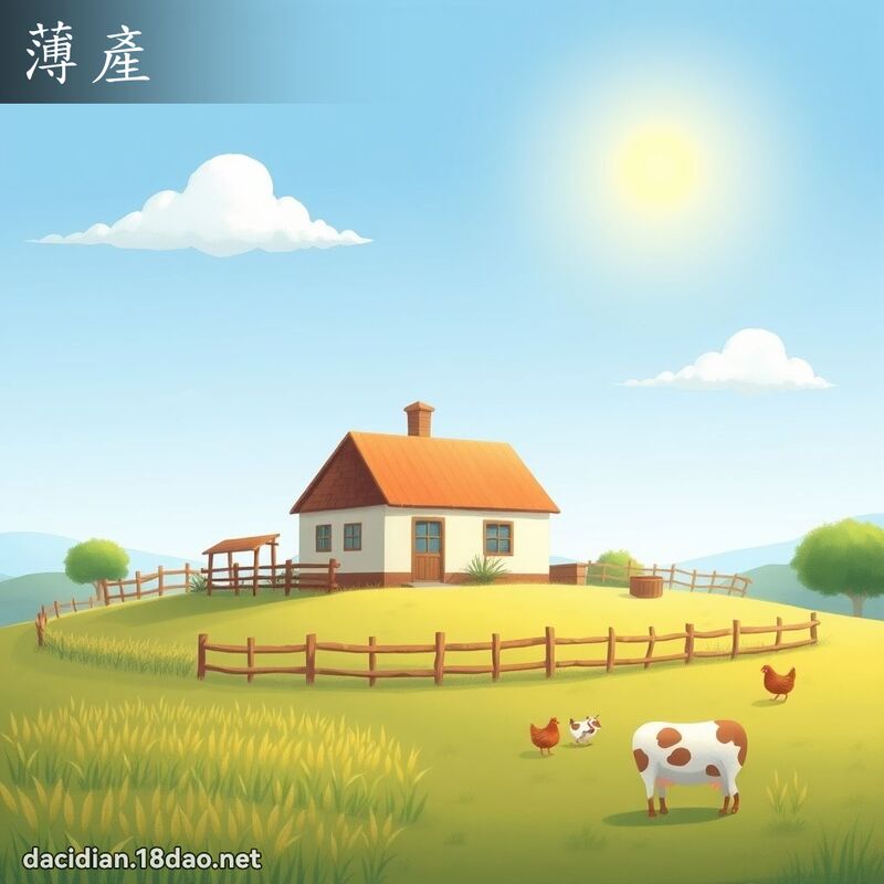 薄產 - 國語大辭典配圖