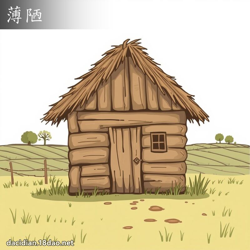 薄陋 - 國語大辭典配圖
