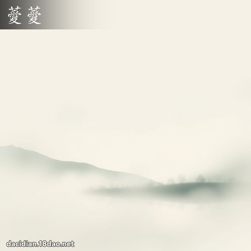 薆薆 - 国语大辞典配图