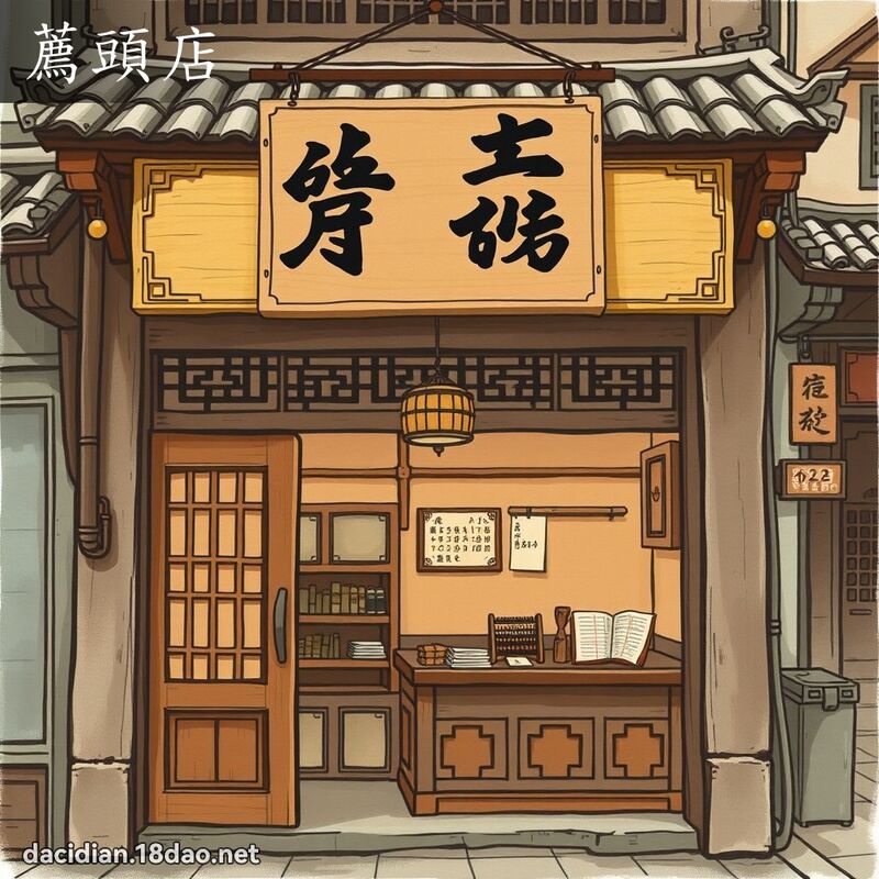 薦頭店 - 國語大辭典配圖