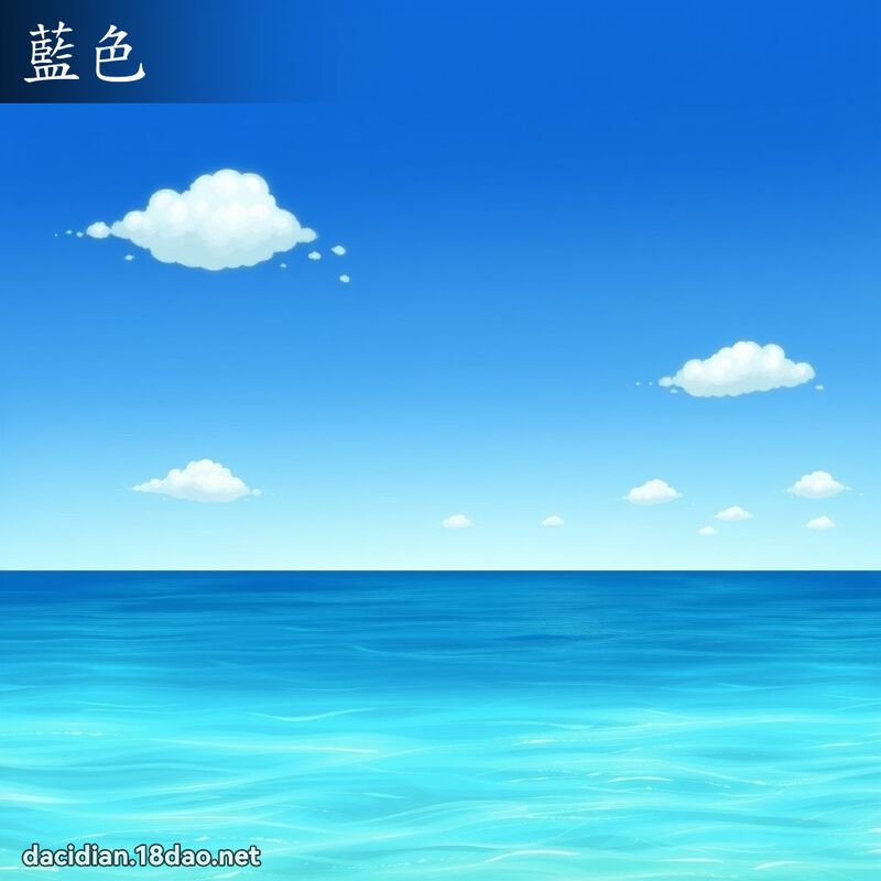 蓝色 - 国语大辞典配图
