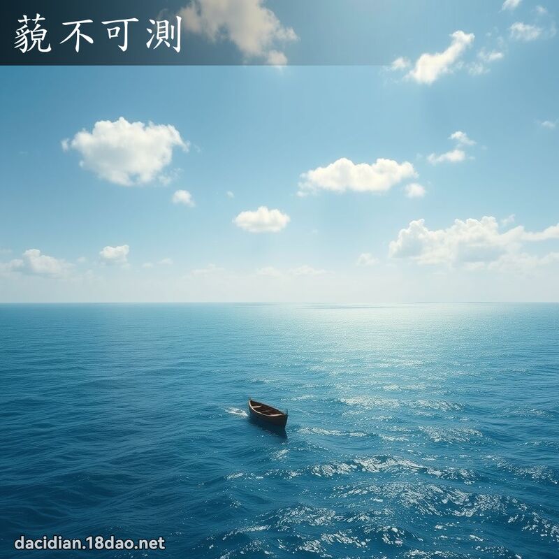藐不可測 - 國語大辭典配圖