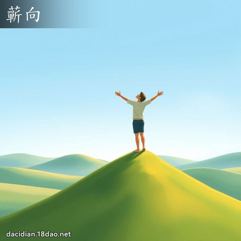 蘄向 - 國語大辭典配圖