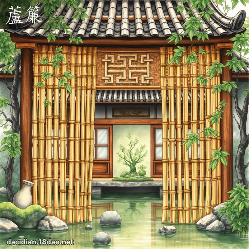 蘆簾 - 國語大辭典配圖