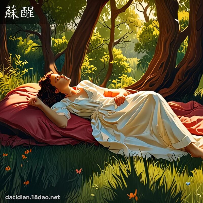 蘇醒 - 國語大辭典配圖