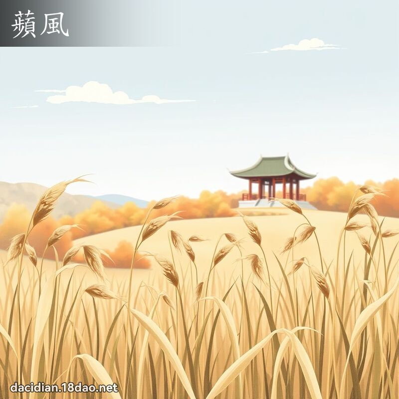 蘋風 - 國語大辭典配圖