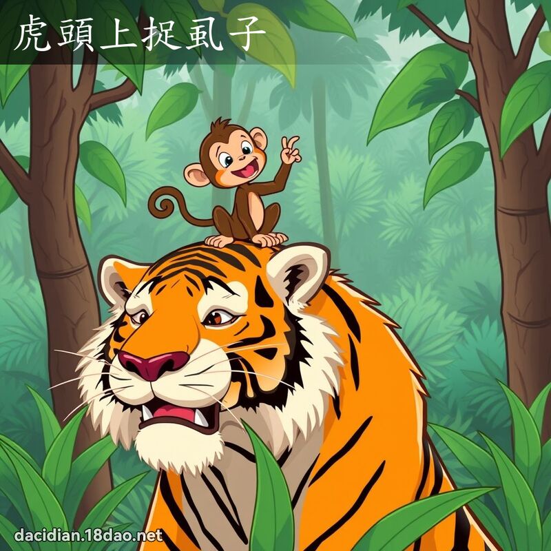 虎头上捉虱子 - 国语大辞典配图