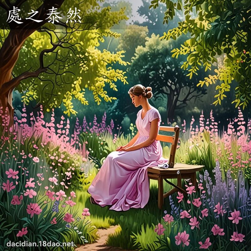 處之泰然 - 國語大辭典配圖