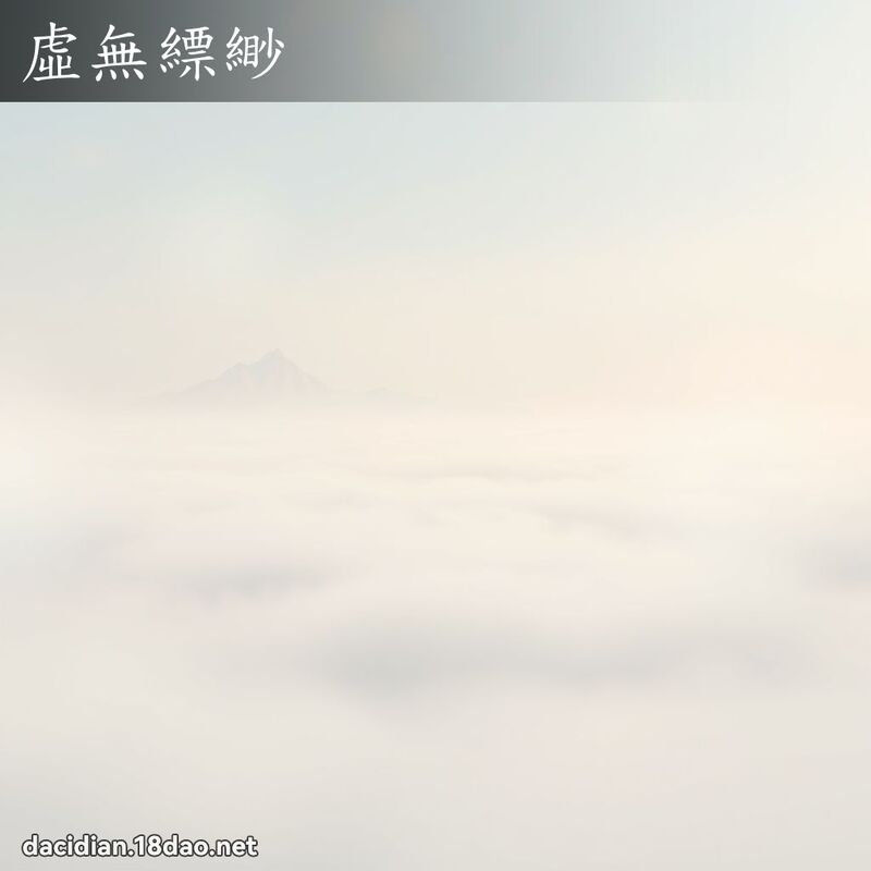 虛無縹緲 - 國語大辭典配圖