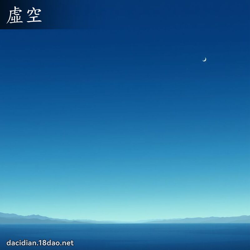 虚空 - 国语大辞典配图