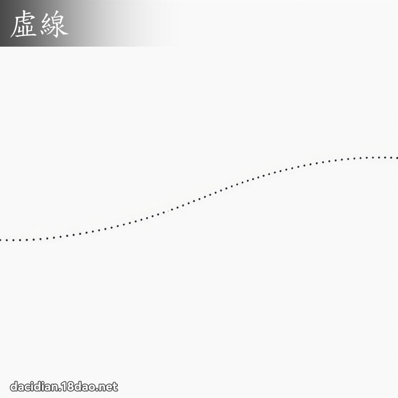 虛線 - 國語大辭典配圖