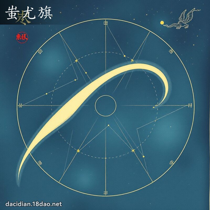 蚩尤旗 - 國語大辭典配圖