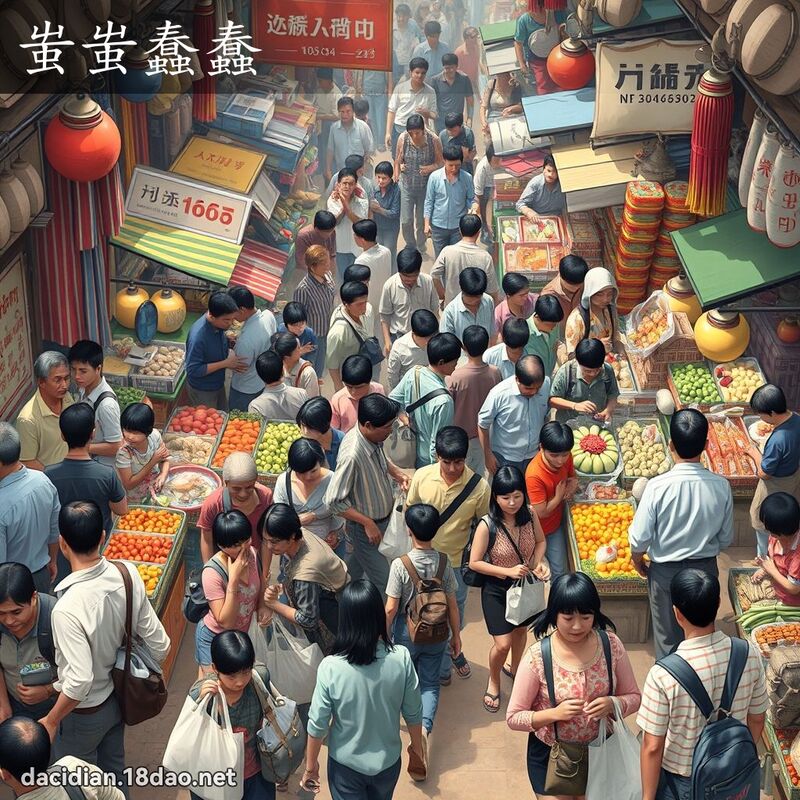 蚩蚩蠢蠢 - 国语大辞典配图