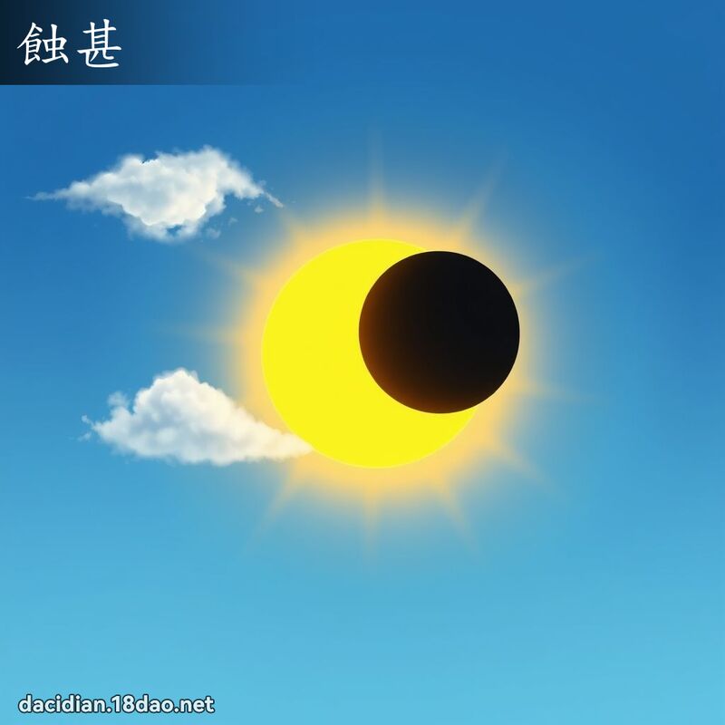 蚀甚 - 国语大辞典配图
