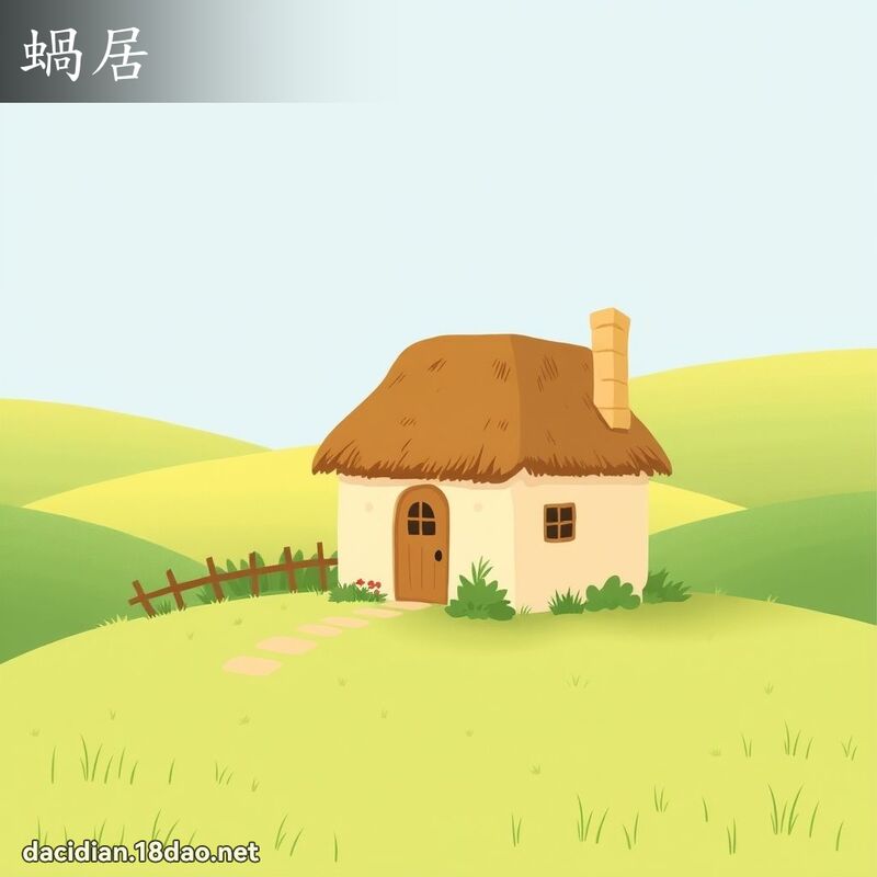 蝸居 - 國語大辭典配圖