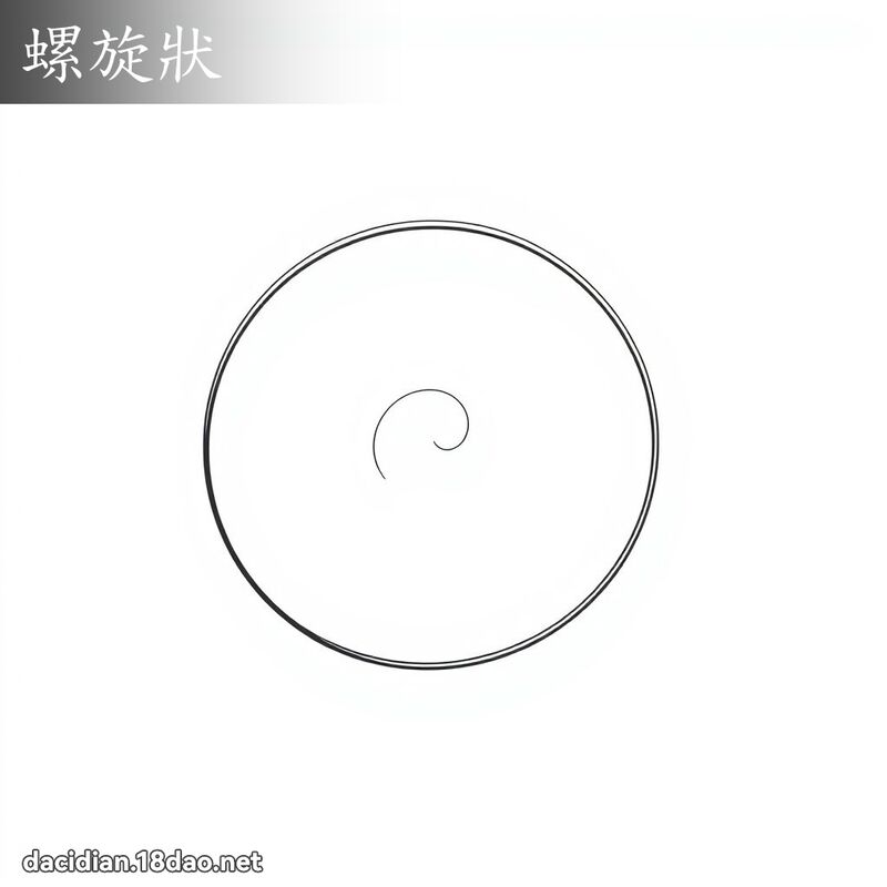 螺旋狀 - 國語大辭典配圖
