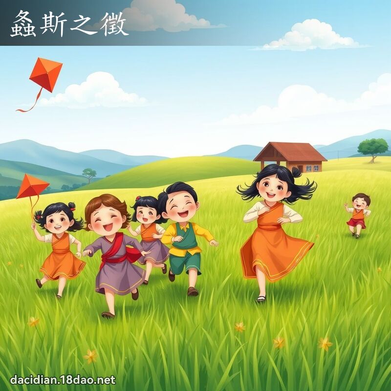 螽斯之徵 - 國語大辭典配圖