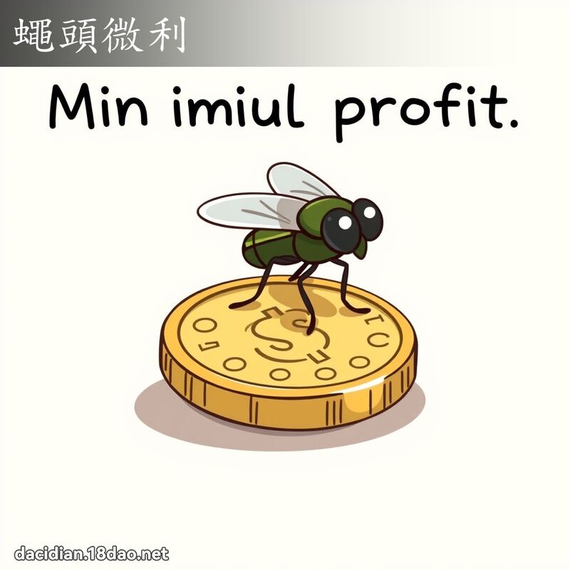 蝇头微利 - 国语大辞典配图