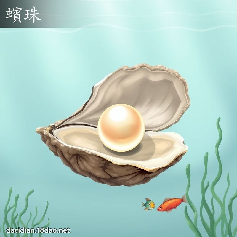蠙珠 - 国语大辞典配图