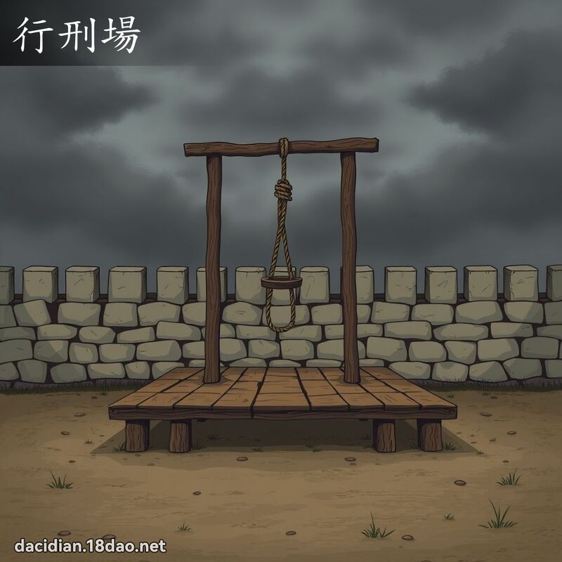 行刑場 - 國語大辭典配圖