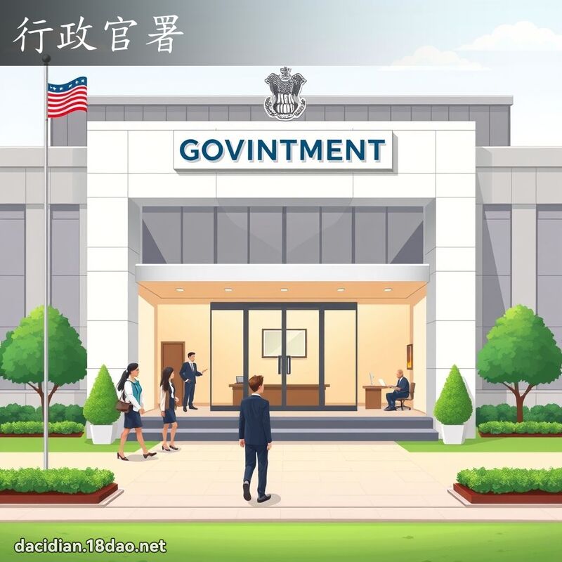 行政官署 - 國語大辭典配圖