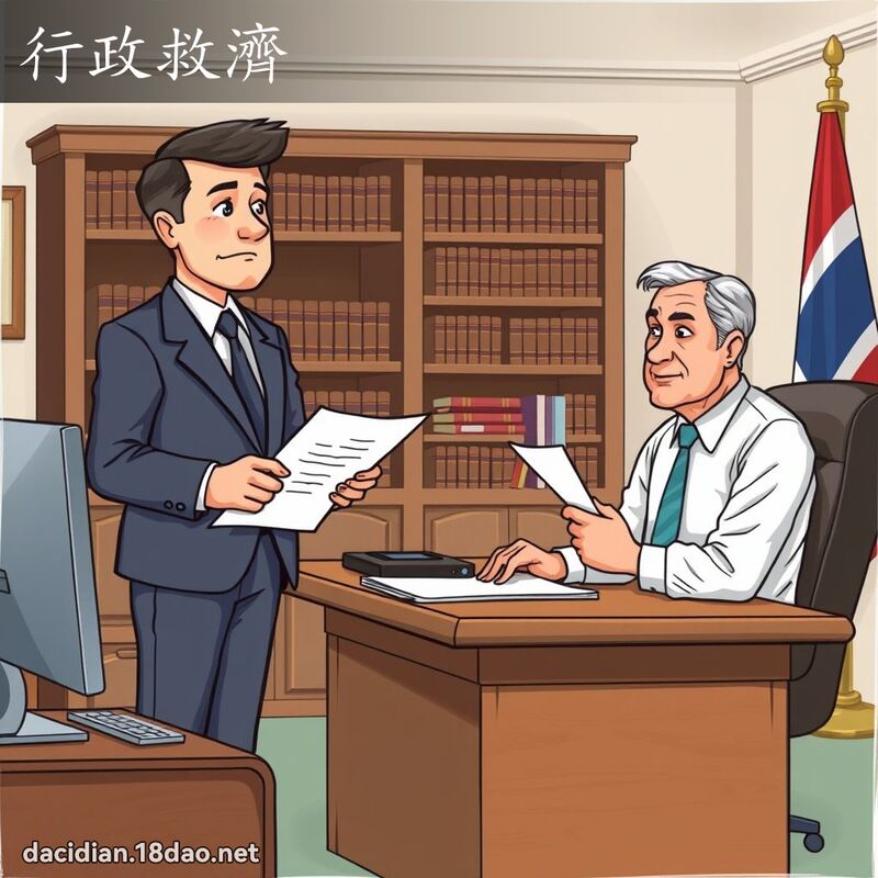 行政救济 - 国语大辞典配图
