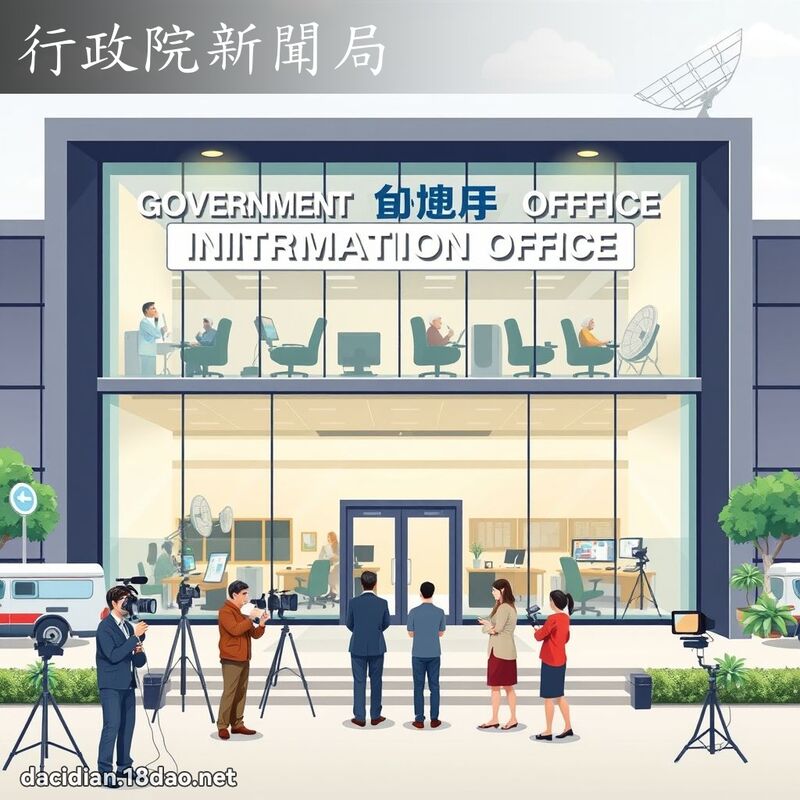 行政院新聞局 - 國語大辭典配圖