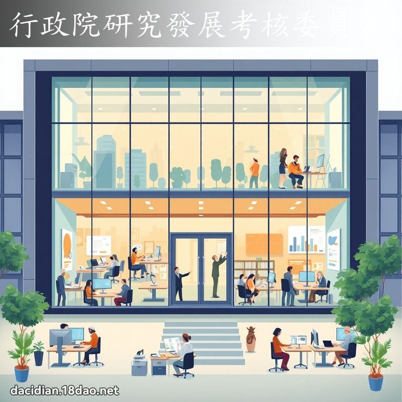 行政院研究發展考核委員會 - 國語大辭典配圖