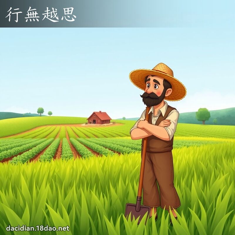 行无越思 - 国语大辞典配图