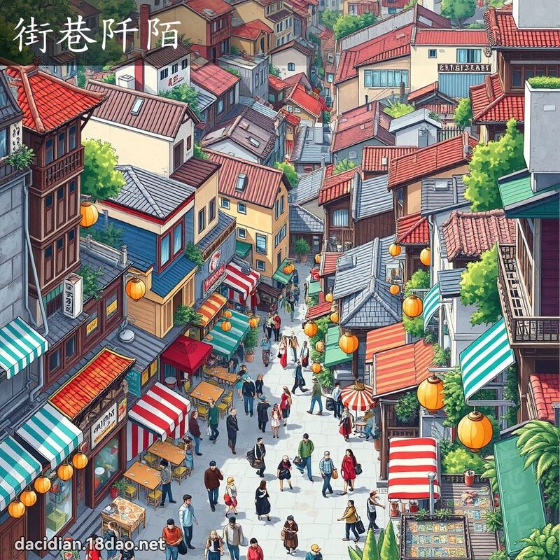 街巷阡陌 - 國語大辭典配圖