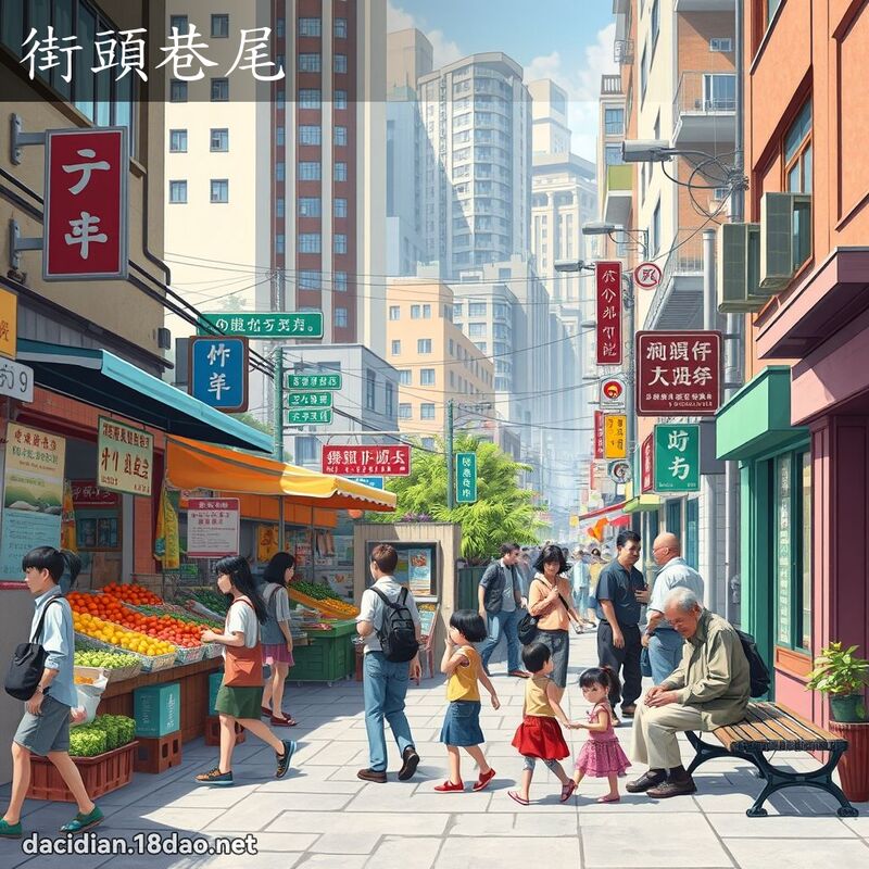 街頭巷尾 - 國語大辭典配圖