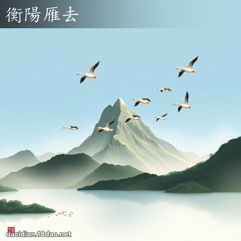 衡陽雁去 - 國語大辭典配圖