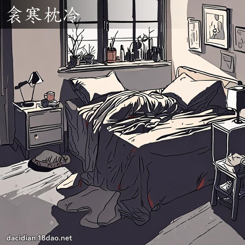 衾寒枕冷 - 国语大辞典配图